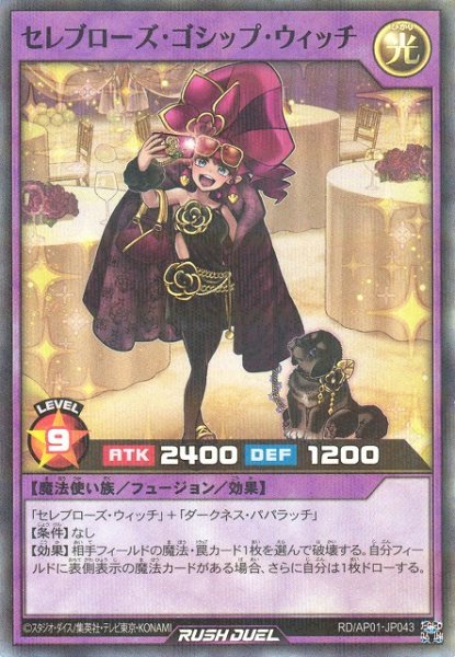 画像1: 【遊戯RD】セレブローズ・ゴシップ・ウィッチ【スーパーパラレル/フュージョン】RD/AP01-JP043 (1)