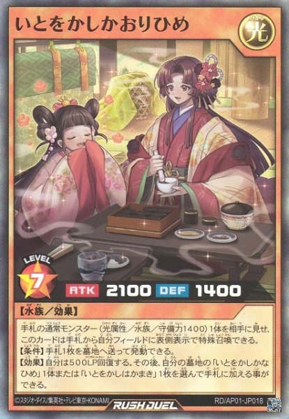 画像1: 【遊戯RD】いとをかしかおりひめ【スーパー/効果】RD/AP01-JP018 (1)