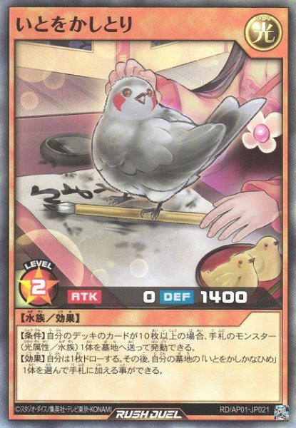 画像1: 【遊戯RD】いとをかしとり【スーパー/効果】RD/AP01-JP021 (1)