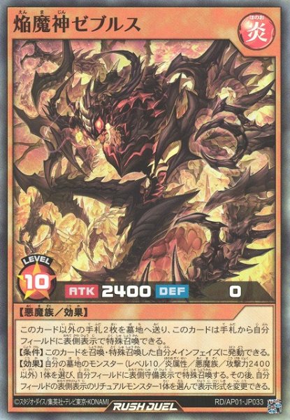 画像1: 【遊戯RD】焔魔神ゼブルス【スーパー/効果】RD/AP01-JP033 (1)