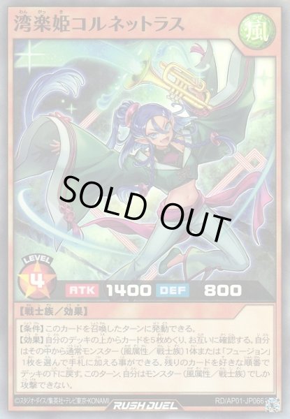 画像1: 【遊戯RD】湾楽姫コルネットラス【スーパー/効果】RD/AP01-JP066 (1)