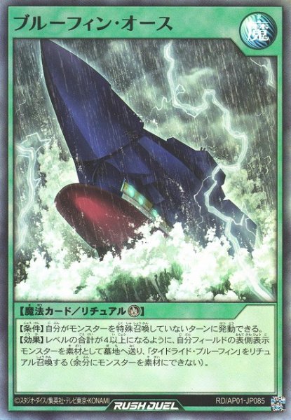 画像1: 【遊戯RD】ブルーフィン・オース【スーパー/魔法】RD/AP01-JP085 (1)