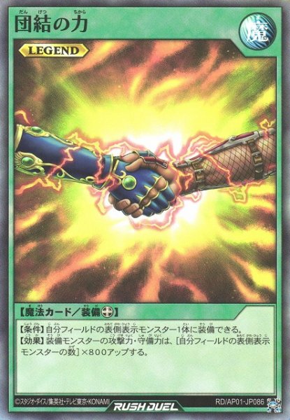 画像1: 【遊戯RD】団結の力【スーパー/魔法】RD/AP01-JP086 (1)