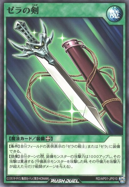 画像1: 【遊戯RD】ゼラの剣【ノーマル/魔法】RD/AP01-JP010 (1)