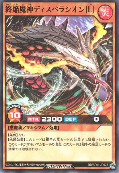 画像1: 【遊戯RD】終焔魔神ディスペラシオン［L］【ノーマル/効果】RD/AP01-JP025 (1)