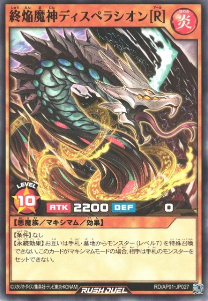 画像1: 【遊戯RD】終焔魔神ディスペラシオン［R］【ノーマル/効果】RD/AP01-JP027 (1)