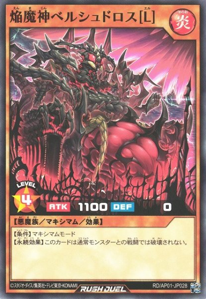 画像1: 【遊戯RD】焔魔神ベルシュドロス［L］【ノーマル/効果】RD/AP01-JP028 (1)