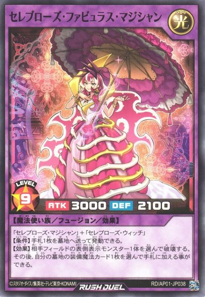 画像1: 【遊戯RD】セレブローズ・ファビュラス・マジシャン【ノーマル/フュージョン】RD/AP01-JP038 (1)