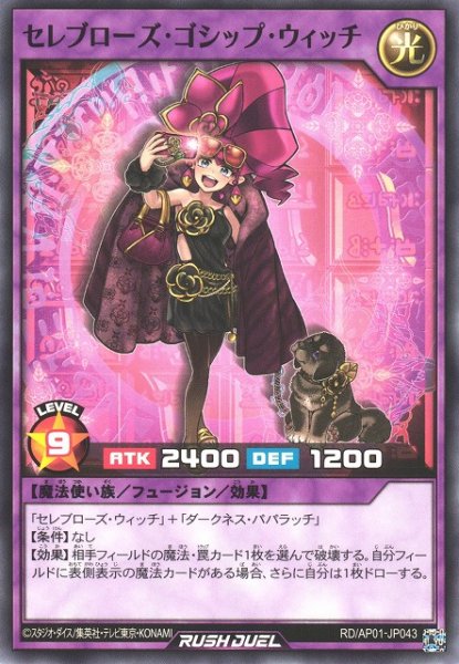 画像1: 【遊戯RD】セレブローズ・ゴシップ・ウィッチ【ノーマル/フュージョン】RD/AP01-JP043 (1)