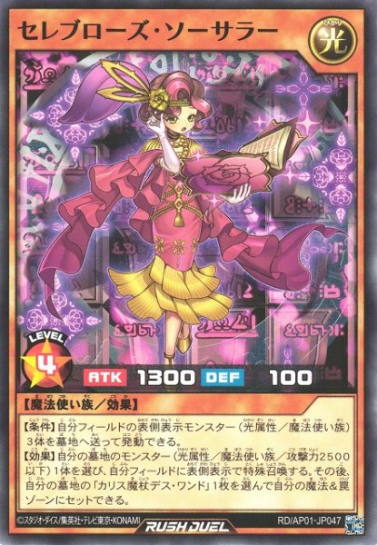 画像1: 【遊戯RD】セレブローズ・ソーサラー【ノーマル/効果】RD/AP01-JP047 (1)