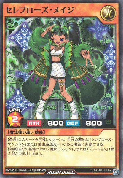 画像1: 【遊戯RD】セレブローズ・メイジ【ノーマル/効果】RD/AP01-JP049 (1)