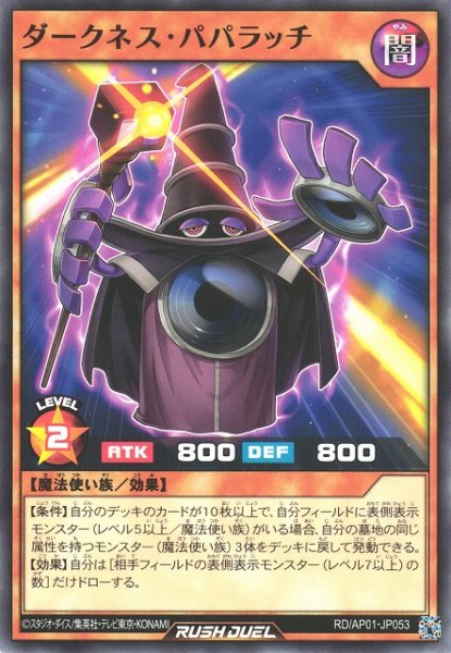 画像1: 【遊戯RD】ダークネス・パパラッチ【ノーマル/効果】RD/AP01-JP053 (1)