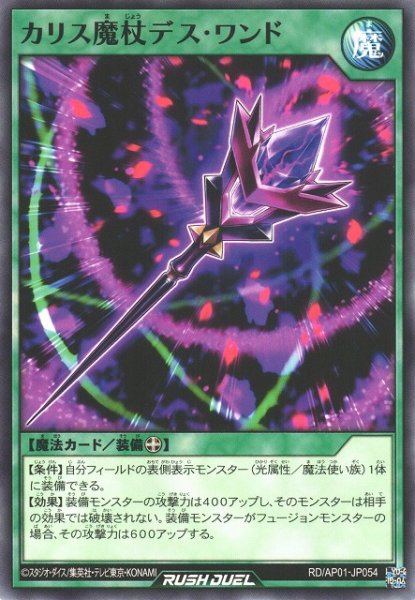 画像1: 【遊戯RD】カリス魔杖デス・ワンド【ノーマル/魔法】RD/AP01-JP054 (1)
