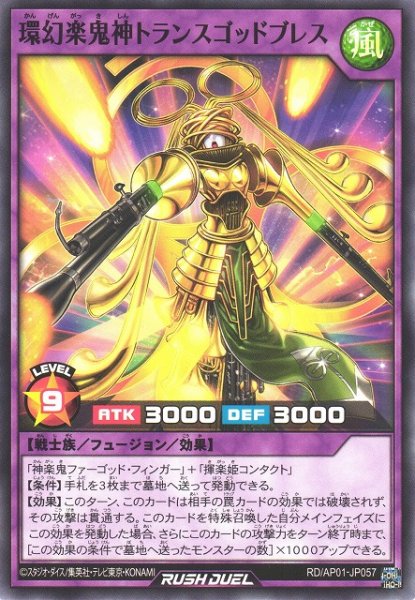 画像1: 【遊戯RD】環幻楽鬼神トランスゴッドブレス【ノーマル/フュージョン】RD/AP01-JP057 (1)