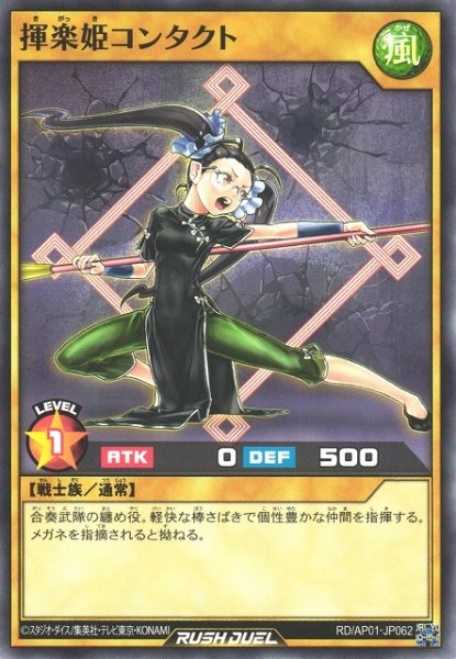 画像1: 【遊戯RD】揮楽姫コンタクト【ノーマル/通常】RD/AP01-JP062 (1)