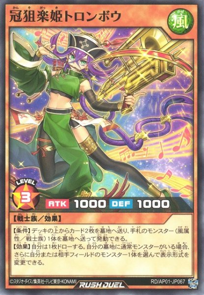 画像1: 【遊戯RD】冠狙楽姫トロンボウ【ノーマル/効果】RD/AP01-JP067 (1)