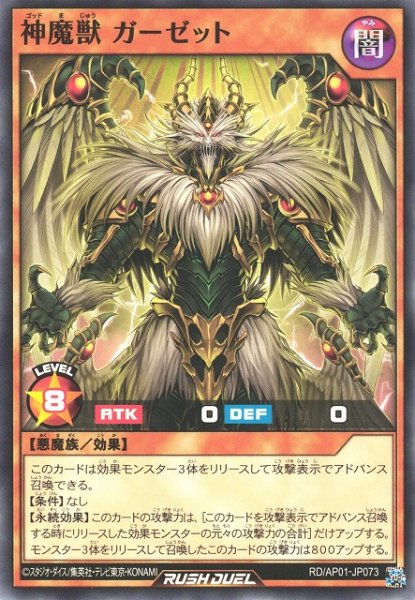 画像1: 【遊戯RD】神魔獣 ガーゼット【ノーマル/効果】RD/AP01-JP073 (1)