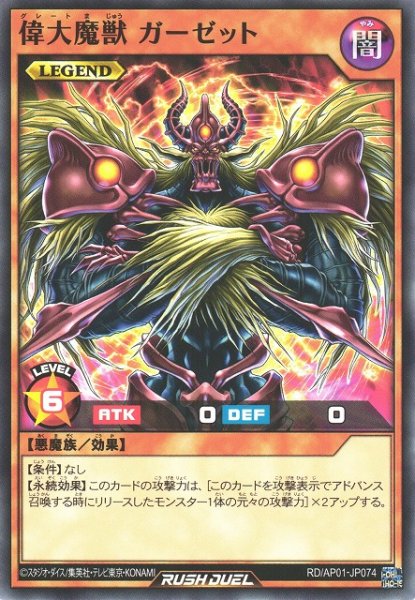 画像1: 【遊戯RD】偉大魔獣 ガーゼット【ノーマル/効果】RD/AP01-JP074 (1)