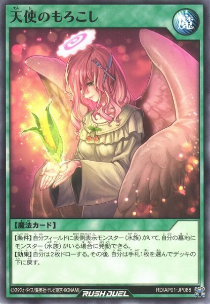 画像1: 【遊戯RD】天使のもろこし【ノーマル/魔法】RD/AP01-JP088 (1)