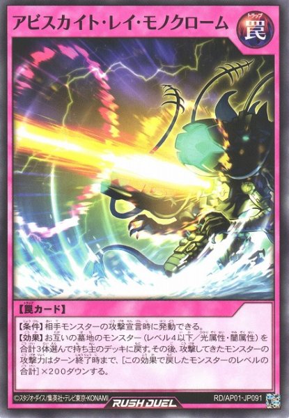 画像1: 【遊戯RD】アビスカイト・レイ・モノクローム【ノーマル/罠】RD/AP01-JP091 (1)