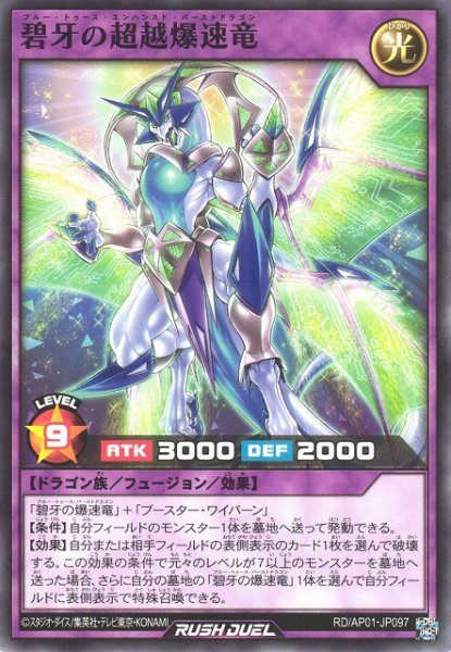 画像1: 【遊戯RD】碧牙の超越爆速竜【ノーマル/フュージョン】RD/AP01-JP097 (1)