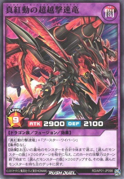 画像1: 【遊戯RD】真紅動の超越撃速竜【ノーマル/フュージョン】RD/AP01-JP098 (1)