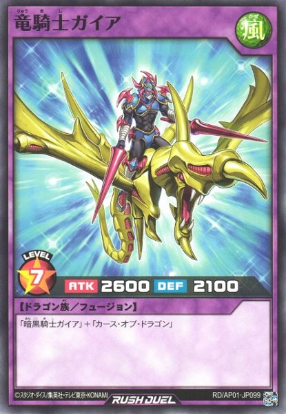 画像1: 【遊戯RD】竜騎士ガイア【ノーマル/フュージョン】RD/AP01-JP099 (1)