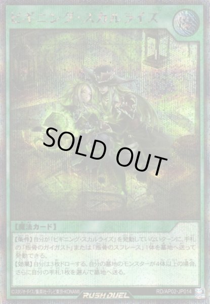 画像1: 【遊戯RD】ビギニング・スカルライズ【シークレット/魔法】RD/AP02-JP014 (1)