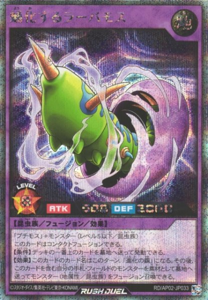 画像1: 【遊戯RD】蛹化するラーバモス【シークレット/フュージョン】RD/AP02-JP033 (1)