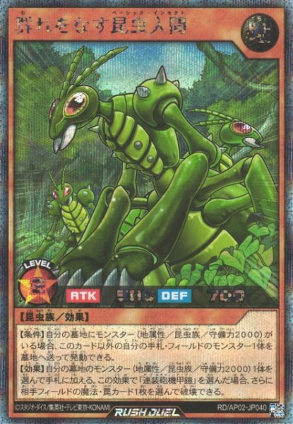 画像1: 【遊戯RD】群れをなす昆虫人間【シークレット/効果】RD/AP02-JP040 (1)