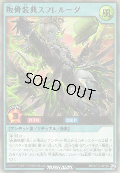画像1: 【遊戯RD】叛骨装典スフレルーダ【ウルトラ/リチュアル】RD/AP02-JP002 (1)