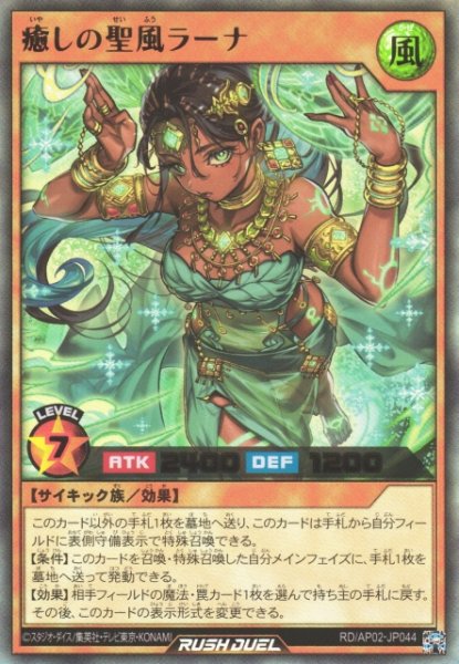 画像1: 【遊戯RD】癒しの聖風ラーナ【ウルトラ/効果】RD/AP02-JP044 (1)