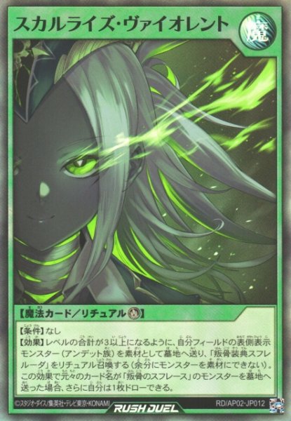 画像1: 【遊戯RD】スカルライズ・ヴァイオレント【スーパー/魔法】RD/AP02-JP012 (1)
