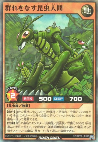 画像1: 【遊戯RD】群れをなす昆虫人間【スーパー/効果】RD/AP02-JP040 (1)