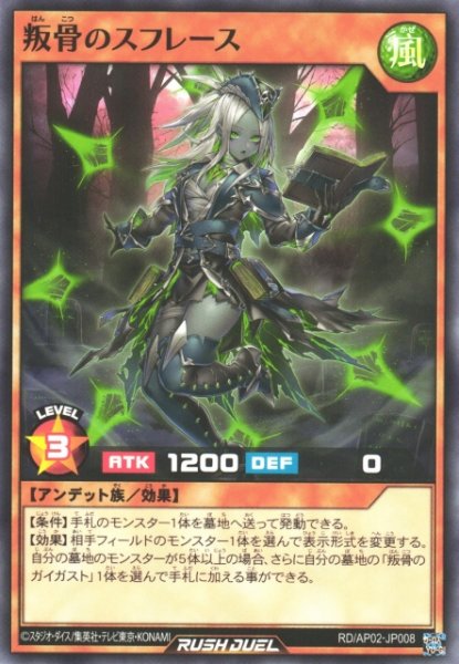 画像1: 【遊戯RD】叛骨のスフレース【ノーマル/効果】RD/AP02-JP008 (1)