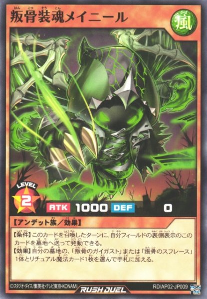 画像1: 【遊戯RD】叛骨装魂メイニール【ノーマル/効果】RD/AP02-JP009 (1)