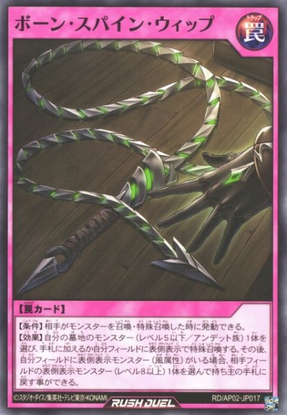 画像1: 【遊戯RD】ボーン・スパイン・ウィップ【ノーマル/罠】RD/AP02-JP017 (1)