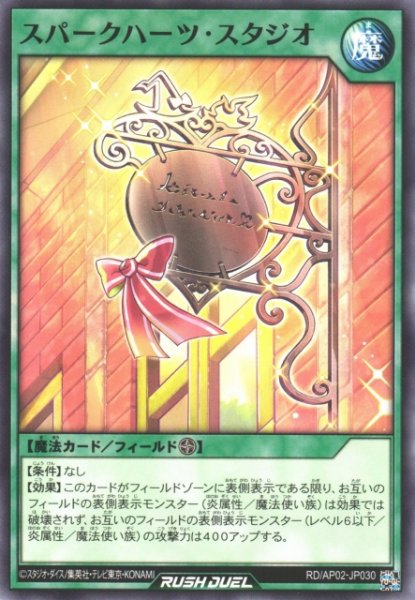 画像1: 【遊戯RD】スパークハーツ・スタジオ【ノーマル/魔法】RD/AP02-JP030 (1)