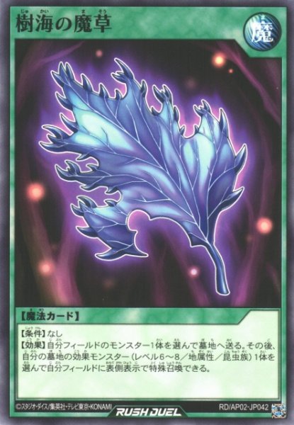 画像1: 【遊戯RD】樹海の魔草【ノーマル/魔法】RD/AP02-JP042 (1)