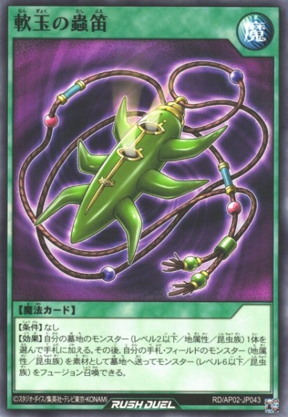画像1: 【遊戯RD】軟玉の蟲笛【ノーマル/魔法】RD/AP02-JP043 (1)
