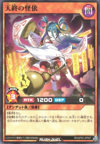 画像1: 【遊戯RD】天終の怪依【ノーマル/効果】RD/AP02-JP047 (1)