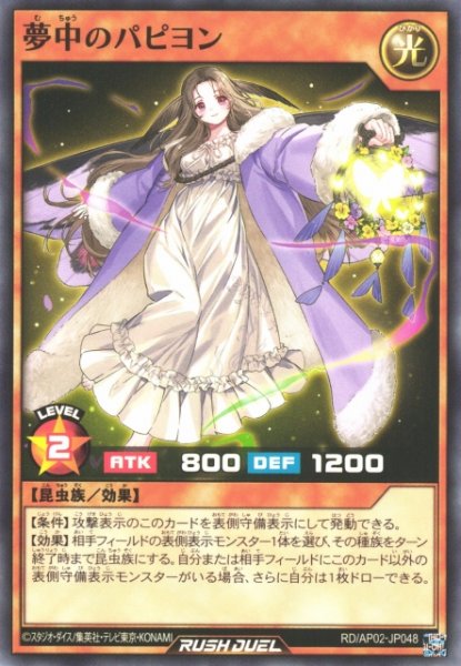 画像1: 【遊戯RD】夢中のパピヨン【ノーマル/効果】RD/AP02-JP048 (1)