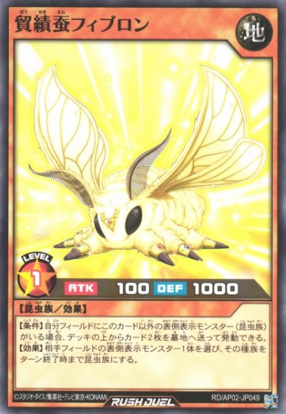 画像1: 【遊戯RD】貿績蚕フィブロン【ノーマル/効果】RD/AP02-JP049 (1)