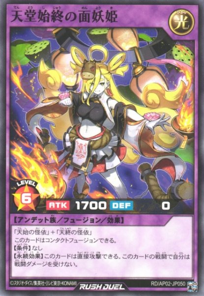 画像1: 【遊戯RD】天堂始終の面妖姫【ノーマル/フュージョン】RD/AP02-JP050 (1)
