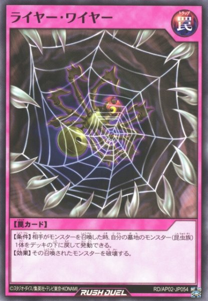 画像1: 【遊戯RD】ライヤー・ワイヤー【ノーマル/罠】RD/AP02-JP054 (1)