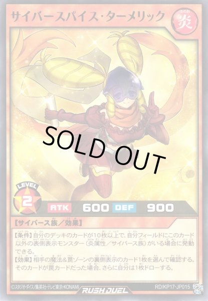 画像1: 【遊戯RD】サイバースパイス・ターメリック【レア/効果】RD/KP17-JP015 (1)