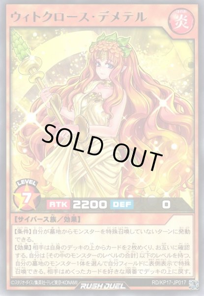 画像1: 【遊戯RD】ウィトクロース・デメテル【レア/効果】RD/KP17-JP017 (1)