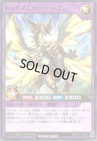 画像1: 【遊戯RD】トライブミラー・ドラゴン【レア/フュージョン】RD/KP17-JP051 (1)