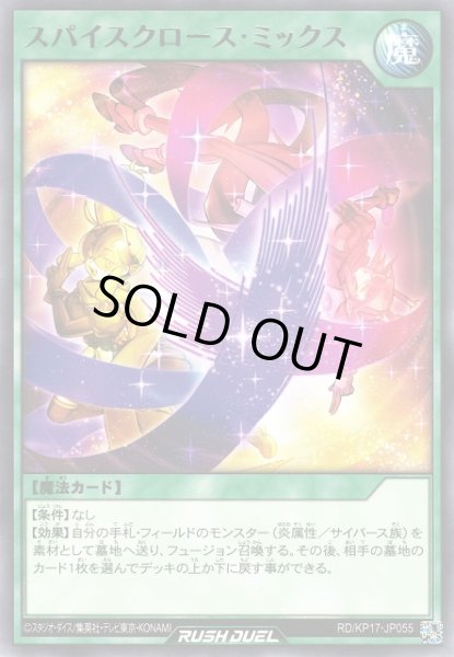 画像1: 【遊戯RD】スパイスクロース・ミックス【レア/魔法】RD/KP17-JP055 (1)