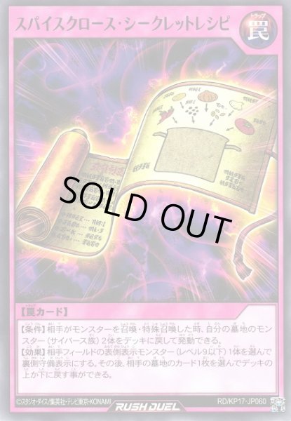 画像1: 【遊戯RD】スパイスクロース・シークレットレシピ【レア/罠】RD/KP17-JP060 (1)